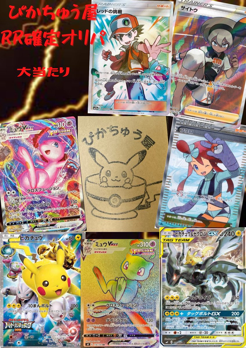 Pikachu__shop's tweet photo. 近日発売予定オリパの当たり枠を一部公開🎉
ローリスク重視でいきたかったので
当たりは大きく、外れても半分以上は返ってくる
オリパに仕上がっております。
ノーマル、Rなどは入れておりません。(プロモ除く)
最低でもRRからのオリパになっております。
是非ご購入頂ければと思います😊😊 https://t.co/oaZomXdMWV