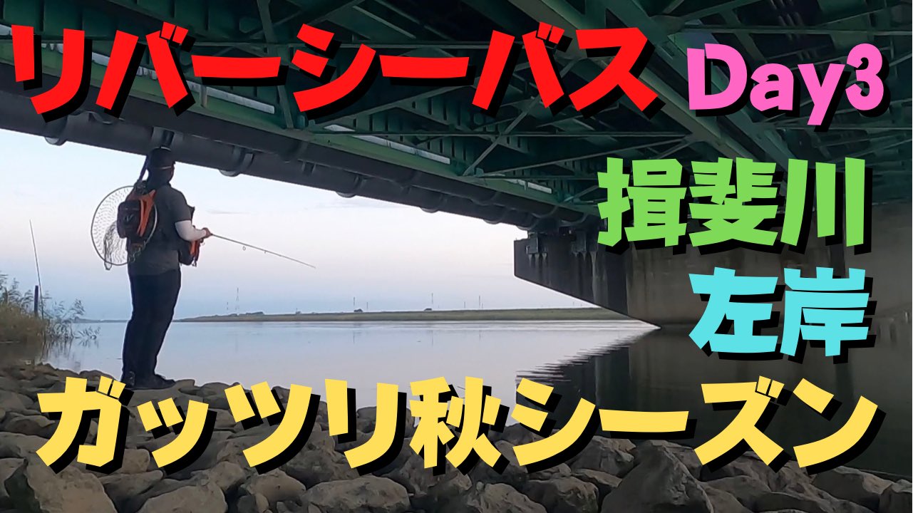 モンスタ 揖斐川リバーシーバス Day3 T Co Islt6e6ifu 釣り シーバス 揖斐川 木曽川 おかっぱり リバー 川 立ち込み ウェーダー ルアー 愛知県 外 遊ぶ アウトドア フィッシング モンスタジオ モンスタ 釣り好き 釣れない モンスタ 揖斐川リバーシーバス Day3 T Co Islt6e6ifu 釣り シーバス 揖斐川 木曽川 おかっぱり リバー 川 立ち込み ウェーダー ルアー 愛知県 外 遊ぶ アウトドア フィッシング モンスタジオ モンスタ 釣り好き 釣れない