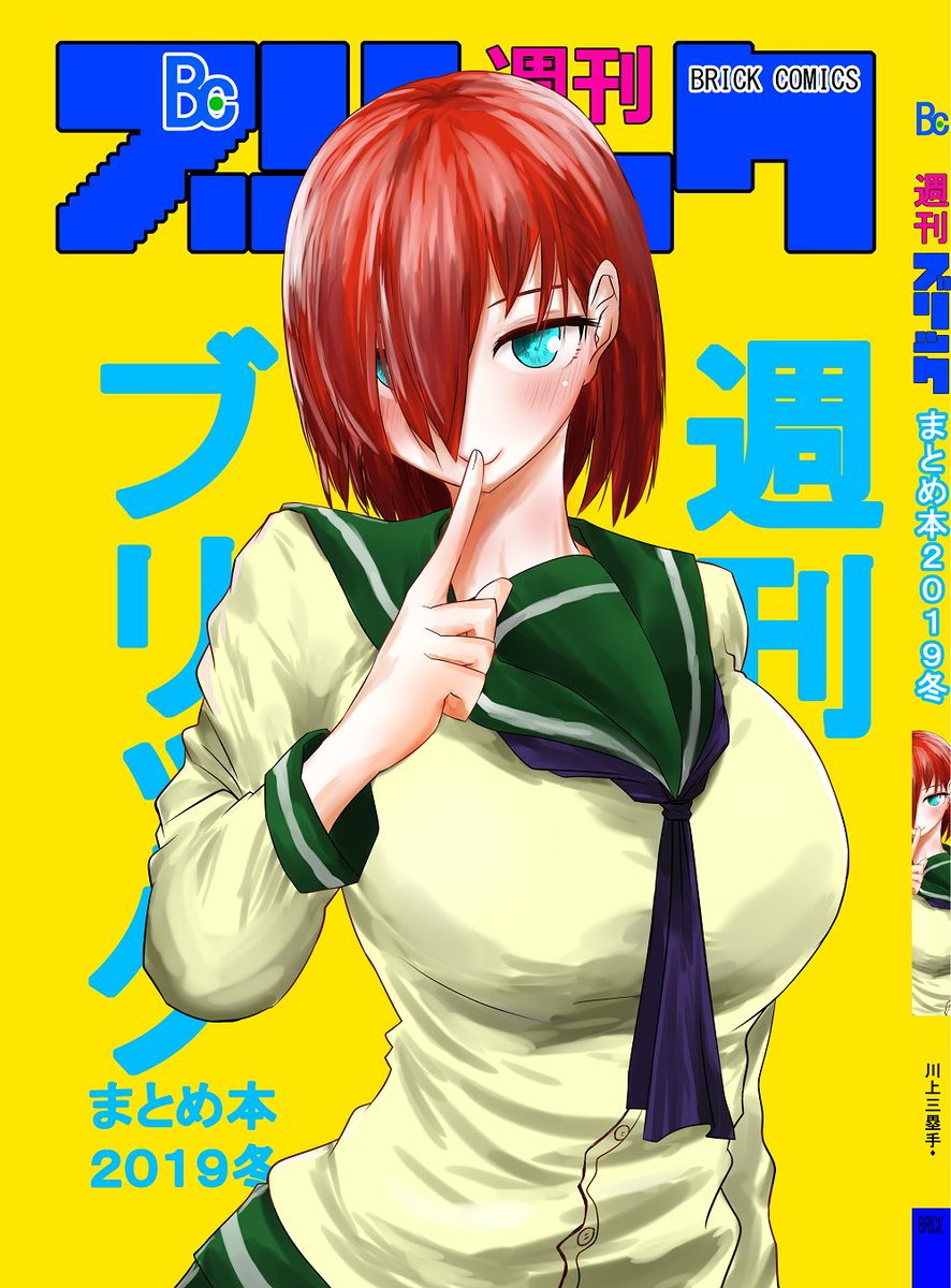 【本情報】コミティア138【G18a】
週刊ブリックまとめ本(既刊)を奥慶士郎先生の『高専症候群』にて委託させていただきます!
ヨ・ロ・シ・ク!!!
https://t.co/kbgdKQCNjk