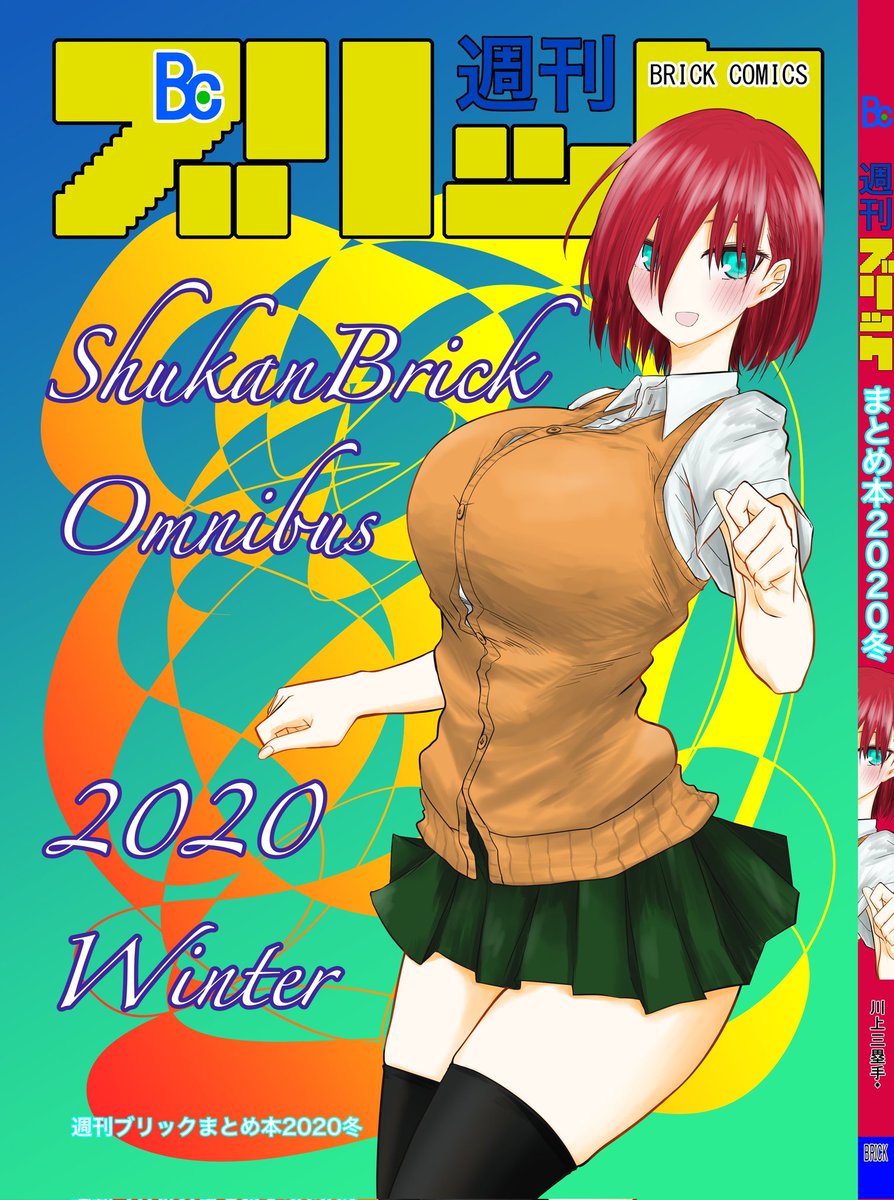 【本情報】コミティア138【G18a】
週刊ブリックまとめ本(既刊)を奥慶士郎先生の『高専症候群』にて委託させていただきます!
ヨ・ロ・シ・ク!!!
https://t.co/kbgdKQCNjk
