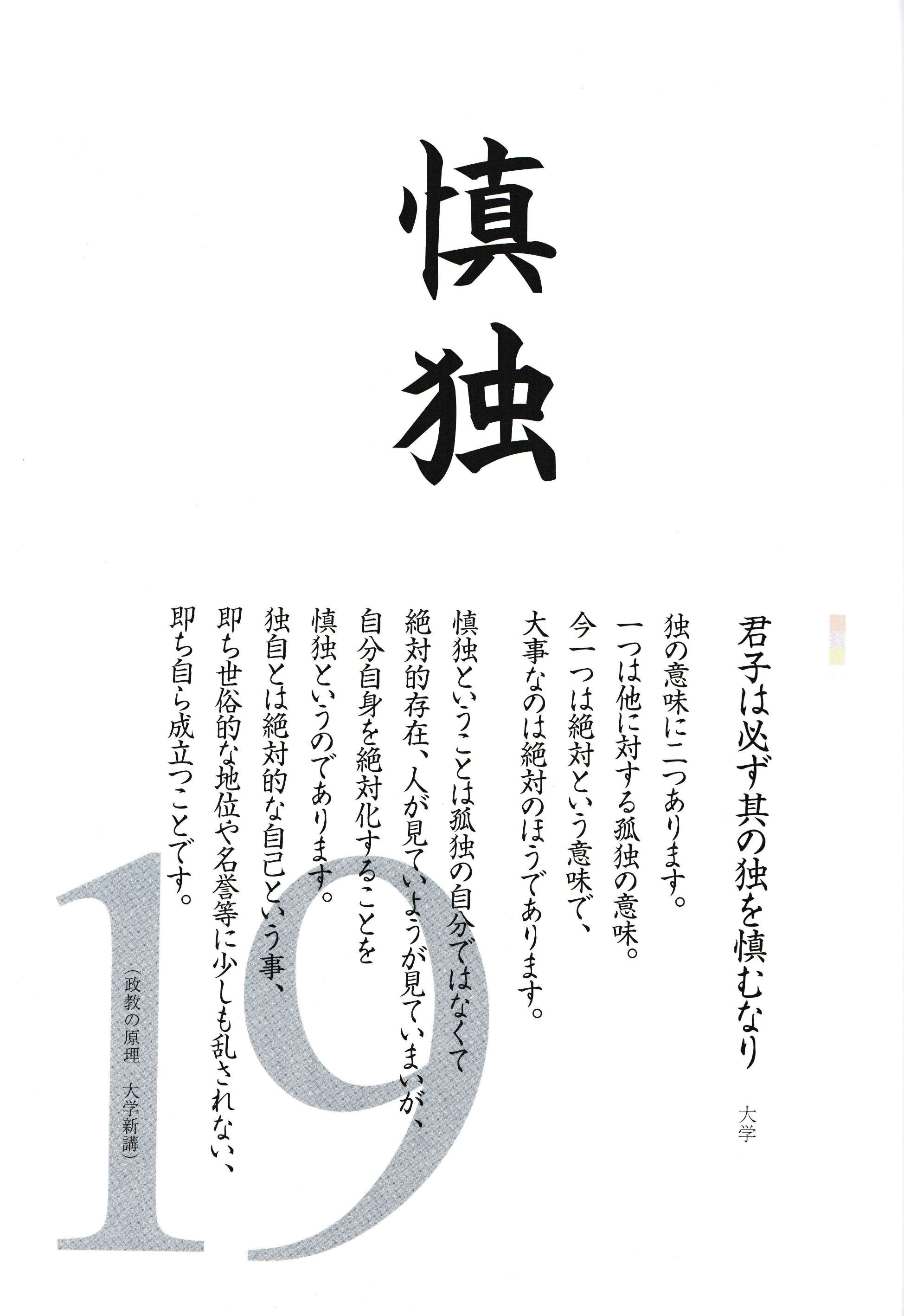 郷学研修所 安岡正篤記念館 慎独 君子は必ず其の独を慎むなり 独の意味に二つあります 一つは他に対する孤独の意味 今一つは絶対という意味で 大事なのは絶対のほうであります 慎独ということは孤独の自分ではなくて絶対的存在 人が見ていよう