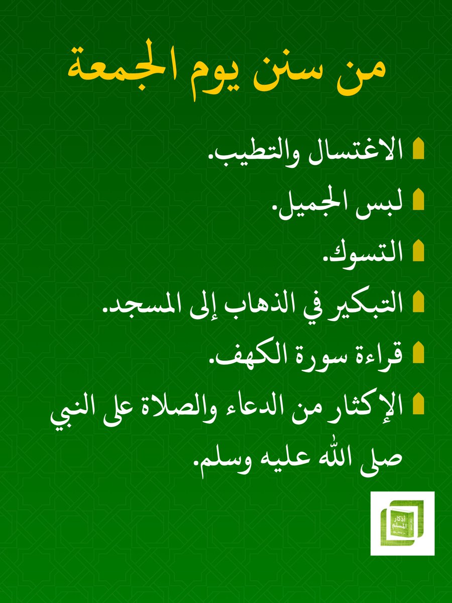 من سنن #يوم_الجمعة