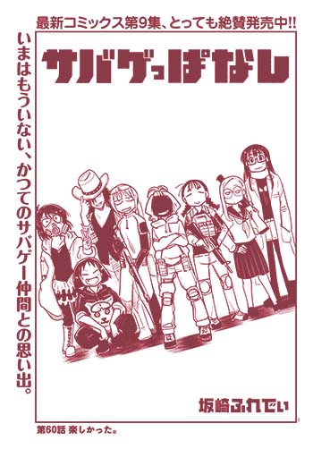 おはようございます!

本日『サバゲっぱなし』最新刊の発売日です!
西部劇特集になってるので興味ある方は是非是非
電子書籍で買っていただいた方々も
さっそく感想もありがとうございます!

またサンデーGX12月号でも最新話が掲載!
過去にいた幻のメンバーのお話です!
https://t.co/0B0OLoJqVz 