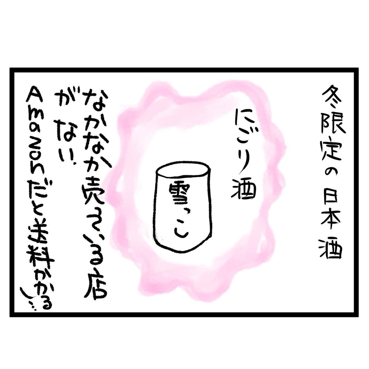 #四コマ漫画
#雪っこ
#酔仙酒造
#にごり酒
こんな店で買わねーよ 
