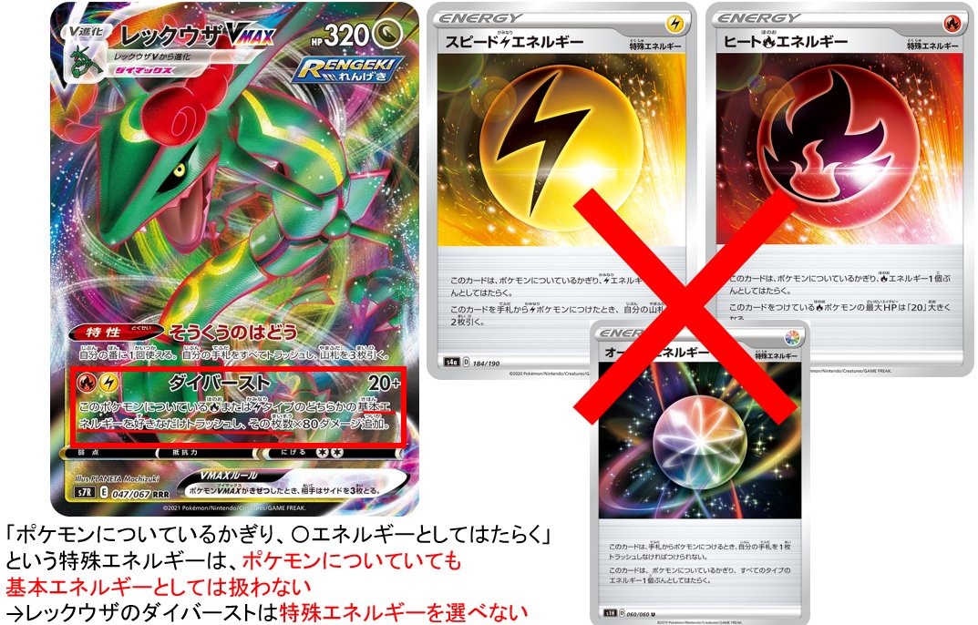ポケカ通信 ポケカルール 情報発信 間違えやすいポケカルール 特殊エネルギーは ポケモンにつけて特定のエネルギー として扱うカードであっても 特殊エネルギーのまま扱う 例 レックウザvmaxのダイバーストはスピード雷エネルギーやヒート炎