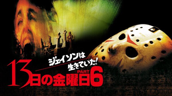 13日の金曜日 出演者 最新情報まとめ みんなの評価 レビューが見れる ナウティスモーション