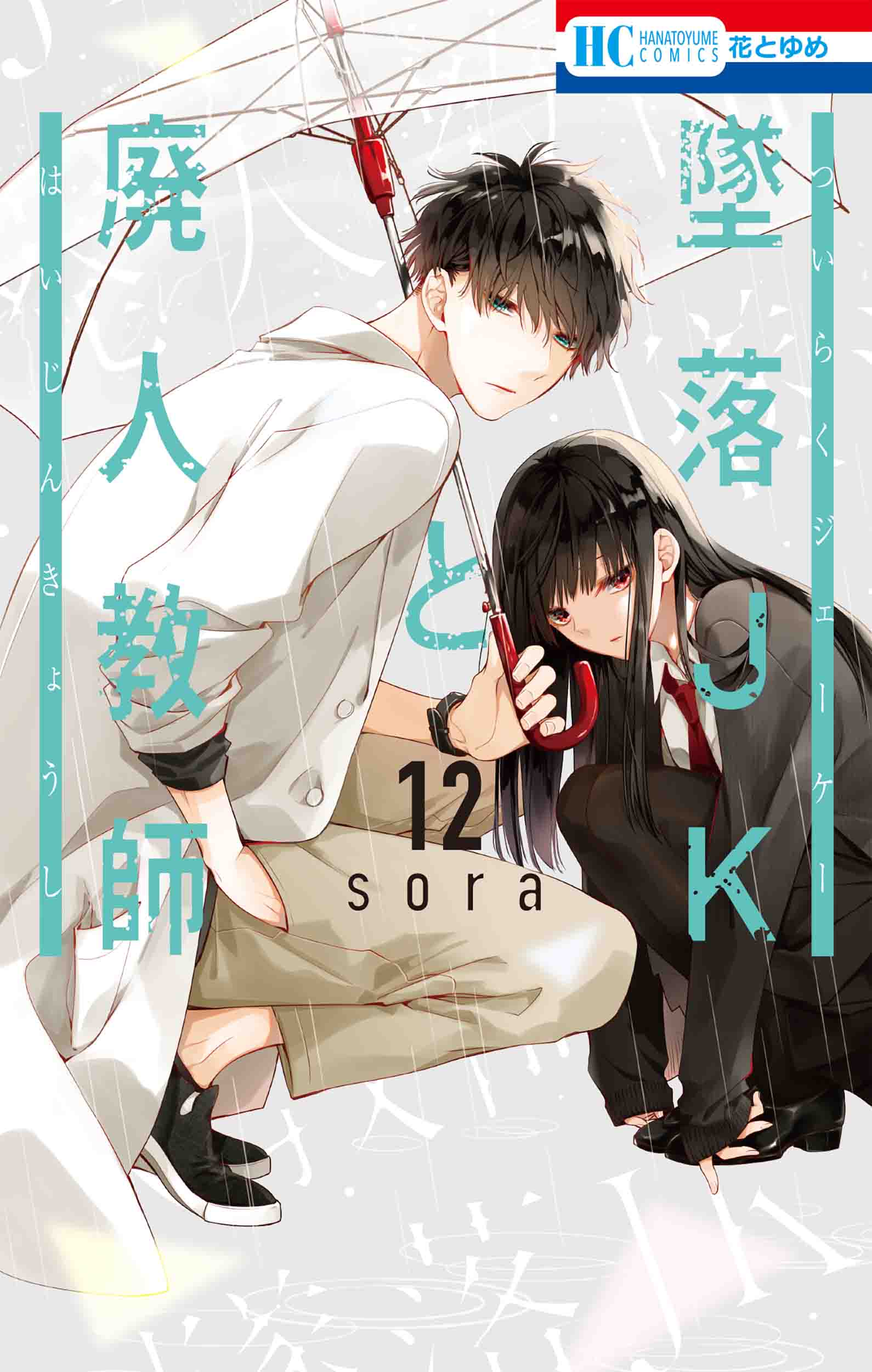 墜落JKと廃人教師【公式】 on Twitter: 