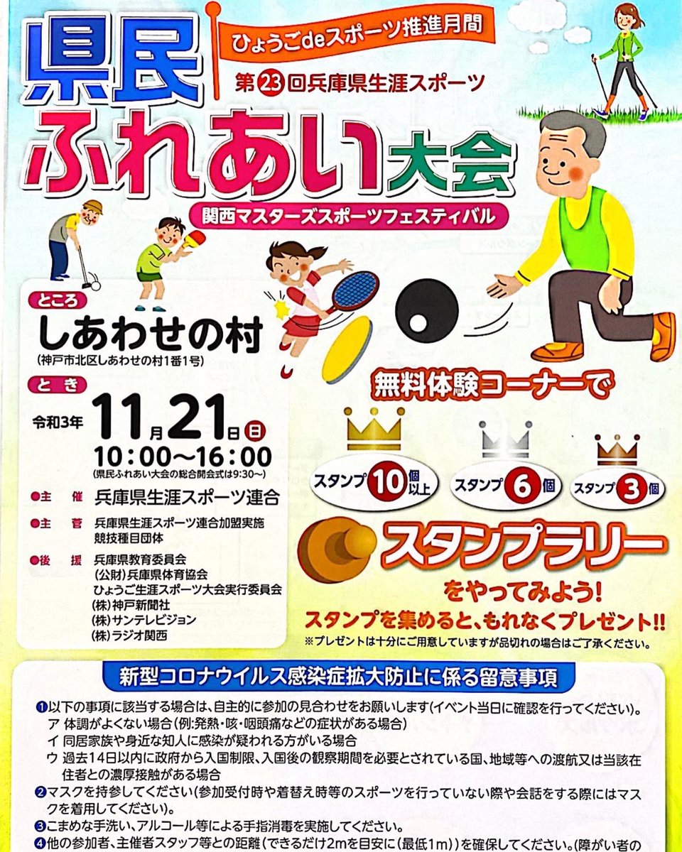 wmg2021hyogo's tweet photo. 【オススメです⭐️】
次の日曜日、令和3年11月21日(日)神戸市北区のしあわせの村で、「第23回県民ふれあい大会」が、開催されます🎉🎊
10、11月は、「ひょうごdeスポーツ推進月間」です。体を動かして、健康増進‼️
みなさん、ぜひ参加してみては、いかがでしょうか。
#DOSPORTS
#wmg2021hyogo https://t.co/scEfGoHnHi