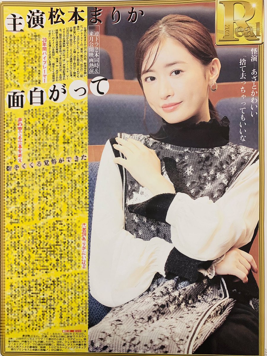 Uzivatel スポーツ報知東京販売局 Na Twitteru 11月19日 金 スポーツ報知 の R は女優の 松本まりか が登場 脇役で存在感を放ってきた松本だが 今秋は2つの連続ドラマに主演 怪演 や あざとかわいい のイメージを脱却し 腹をくくる覚悟ができた と主演としての