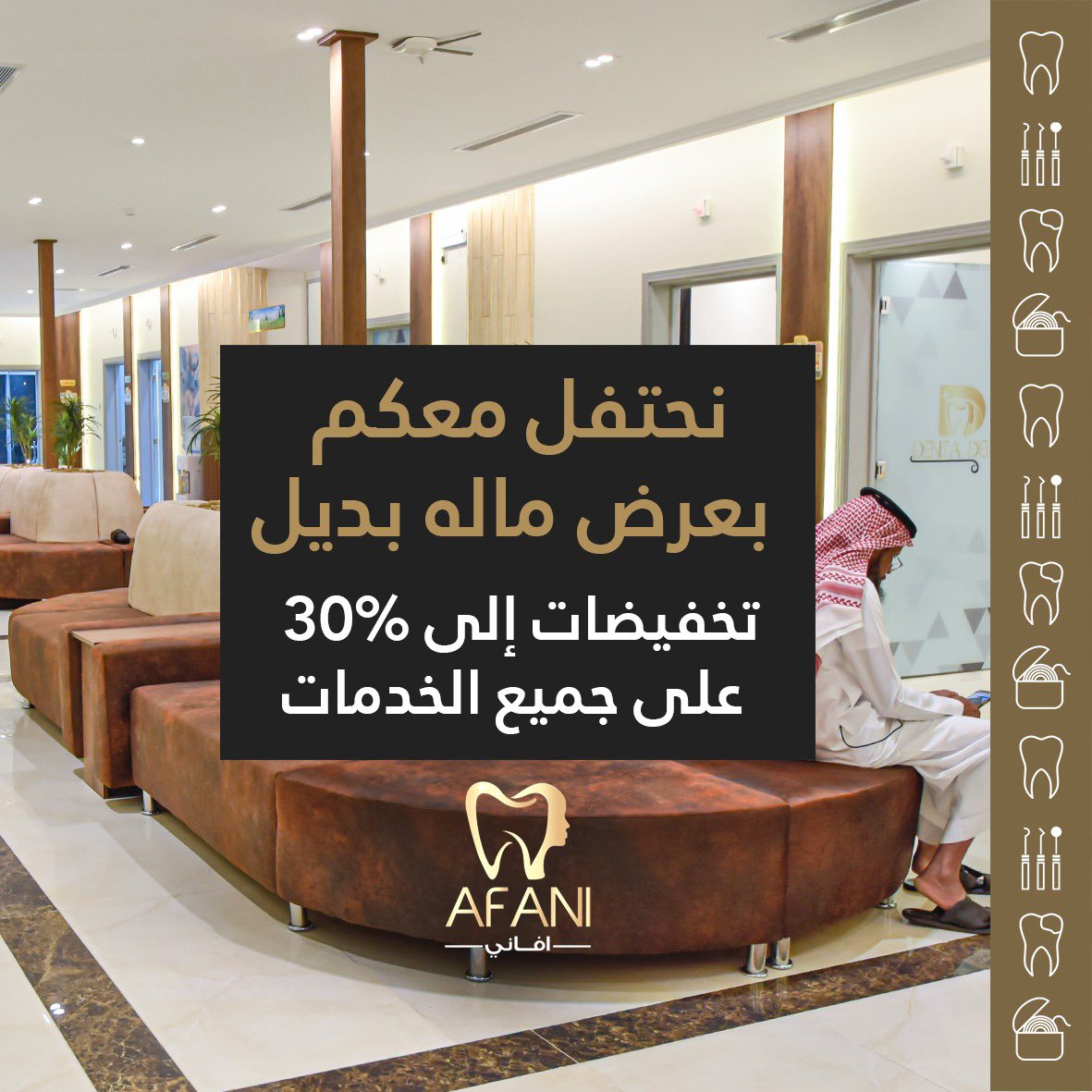 AfaniClinic's tweet photo. في عروض لو فاتت بتلقى لها عوض!
بس عرض مثل عرض الافتتاح صدقني ما له بديل😌

للحجز والاستفسار:
0504288111

#الطائف #عيادات #عيادات_اسنان #عيادات_الطائف #اسنان #تقويم_اسنان #تقويم_شفاف #عصب #عروض #عروض_خصم https://t.co/me3fsuh0yo