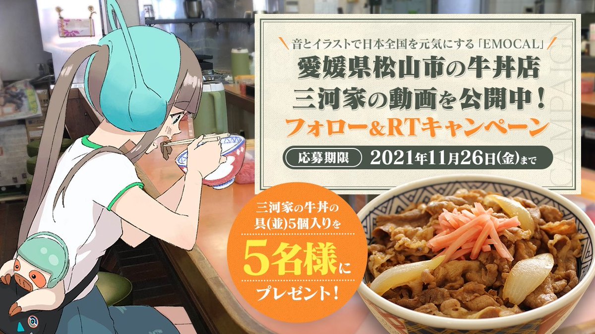 EMOCAL(エモーカル)公式 (@catchystuck) on Twitter photo お家で老舗の味を楽しめる
三河家の牛丼の具
5個入りを5名様に🎁
🎧━━━━━━━━━🗾
EMOCAL「愛媛県松山市」公開記念プレゼントキャンペーンを実施✨
参加方法
(1) <a href="/CatchyStuck/">EMOCAL(エモーカル)公式</a> <a href="/zowa_app/">ZOWA【公式】サービス終了</a> 両アカウントをフォロー
(2) 当ツイートを11/26 23:59までにRT
catchystuck.jp/emocal/ お家で老舗の味を楽しめる
三河家の牛丼の具
5個入りを5名様に🎁
🎧━━━━━━━━━🗾
EMOCAL「愛媛県松山市」公開記念プレゼントキャンペーンを実施✨
参加方法
(1) <a href="/CatchyStuck/">EMOCAL(エモーカル)公式</a> <a href="/zowa_app/">ZOWA【公式】サービス終了</a> 両アカウントをフォロー
(2) 当ツイートを11/26 23:59までにRT
catchystuck.jp/emocal/