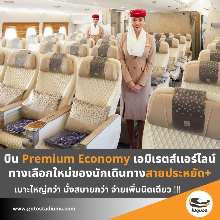 gotostadiums's tweet photo. ทางเลือกใหม่ในการเดินทางไปดูบอลที่อังกฤษ 

The New Premium Economy ของสายการบินเอมิเรตส์ แอร์ไลน์ ทางเลือกที่อยู่ระหว่าง Business Class กับ Economy

คลาสนี้ให้อะไรบ้าง ดูรายละเอียดที่เว็บไซต์ได้เลยครับ

https://t.co/6GFPSRUqdo

#ไปดูบอล #เอมิเรตส์แอร์ไลน์ #emiratesairline https://t.co/qeNiHGAf1s