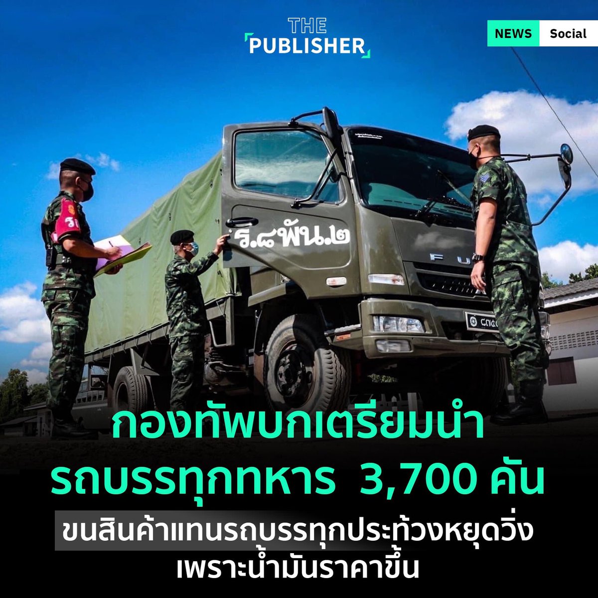 Lucky61082's tweet photo. พี่ทหารอีกแล้ว เตรียมนำรถบรรทุ ขนสินค้า 3,700 คัน สู้ๆนะพี่ทหาร #ทหารของประชาชน #กองทัพบก https://t.co/58yBZyUi6p