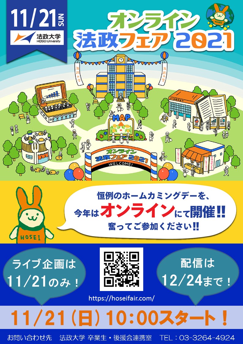 お知らせ】「法政フェア2021」をオンライン形式で開催いたします
