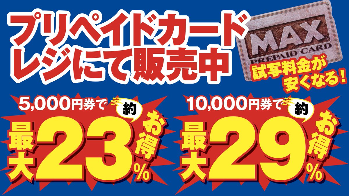 マックスではとってもお得なプリペイドカードを販売しておりMAX😤

#マックス #MAX #DVD #試写 #お得 #プリペ