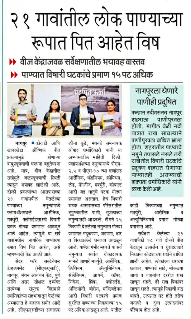 tweetsvirat's tweet photo. #Maharashtra Govt Wake up & Smell the #FlyAsh
The study #PollutedPower says tht apart frm failure in controlling #pollution #Mahagenco & regulatory agencies hav been unconcerned abt locals repeatedly raising the issue. Even letters by sarpanchs hv been ignored.
@NitinRaut_INC https://t.co/pumz0NDdZ5