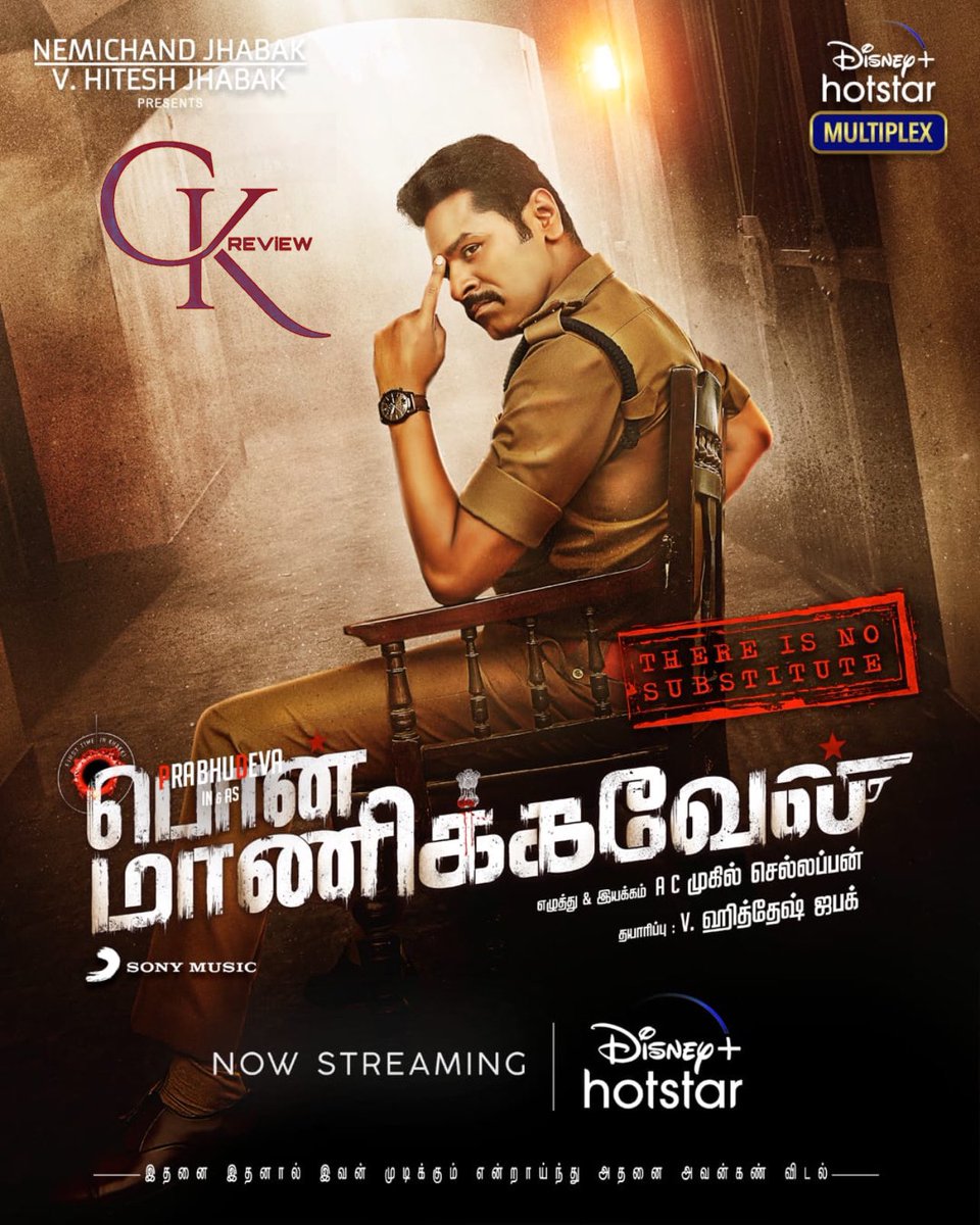 #PonManickavel (Tamil|2021) - HOTSTAR

PD has done well, but d cop role doesnt suits, Esp body language. Nivetha has no scope. Weak Villains. Imman has given Good Songs. Bad screenplay, has no surprising elements. Flat predictable narration. Worst 1st Hlf, Avg 2nd Hlf. NOT WORTH!