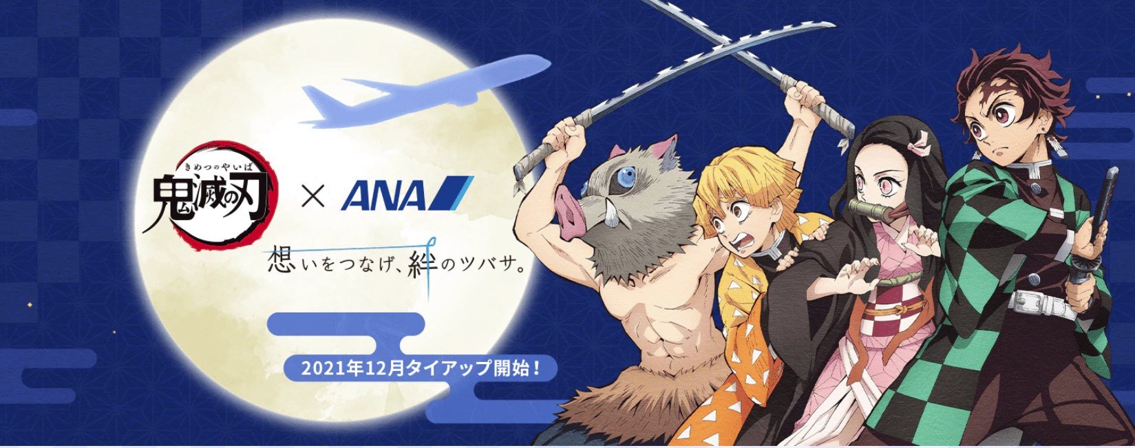 Ufotable コラボご紹介 Anaとのタイアップが12月1日から開始 国内線に特別デザイン機 鬼滅の刃 じぇっと が就航する他 限定の機内サービスや機内エンターテイメントなどを展開致します 詳しくは T Co W3vmxrgh T Co Ufotable コラボご紹介 Anaとのタイアップが12月1日から開始 国内線に特別デザイン機 鬼滅の刃 じぇっと が就航する他 限定の機内サービスや機内エンターテイメントなどを展開致します 詳しくは T Co W3vmxrgh T Co