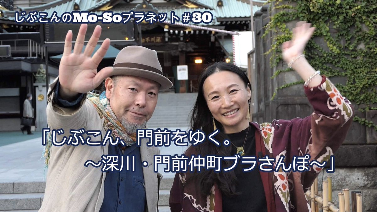 じぶこんの妄想トーク番組
「Mo-Soプラネット」
第三十話
『じぶこん門前をゆく。～深川・門前仲町ブラさんぽ～』の回
youtu.be/iZ_au7uP5vY
　
11月19日(金)18:00スタート✨