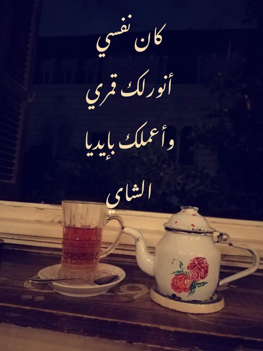 mounir_musiic's tweet photo. واعملك بأيديا الشاي.. https://t.co/1XGXo8z3zm