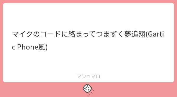 こういうことで合ってますかね🤔❓
思ったように描けなくて凄く難しいです、これだけで5分くらいかかりました…。描いたものを当てるお絵描きゲームは何度か友人と遊んだことがありますが、このゲームは人数4人以上が楽しいということで配信で見るだけだったので、いつかは遊んでみたさがあります✍️✨ 