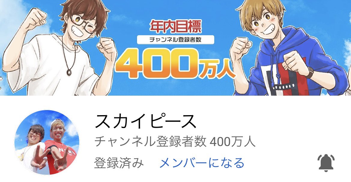 honokateojin's tweet photo. スカイピースチャンネル登録者数400万人おめでとうございます👏🏻🎉✨
いつもスカイピースの動画でたくさん元気をもらってます！
400万人いったのはスカイピース､スカイチームが頑張った証だと思います！
これからも応援してます✊🏻✨
ゆっくり休んでください！

 #スカイピース400万人おめでとう https://t.co/EVqXmyUlih