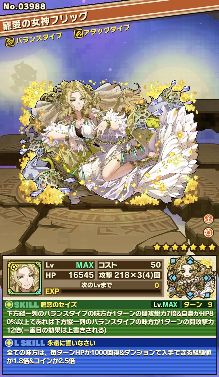 新キャラクター「寵愛の女神フリッグ」さんのステータス・スキルを公開！ ※スクリーンショットのステータスは一部強化された状態です。  ※画像は開発中のため、実装時に変更となる場合がございます。 #サモンズボード