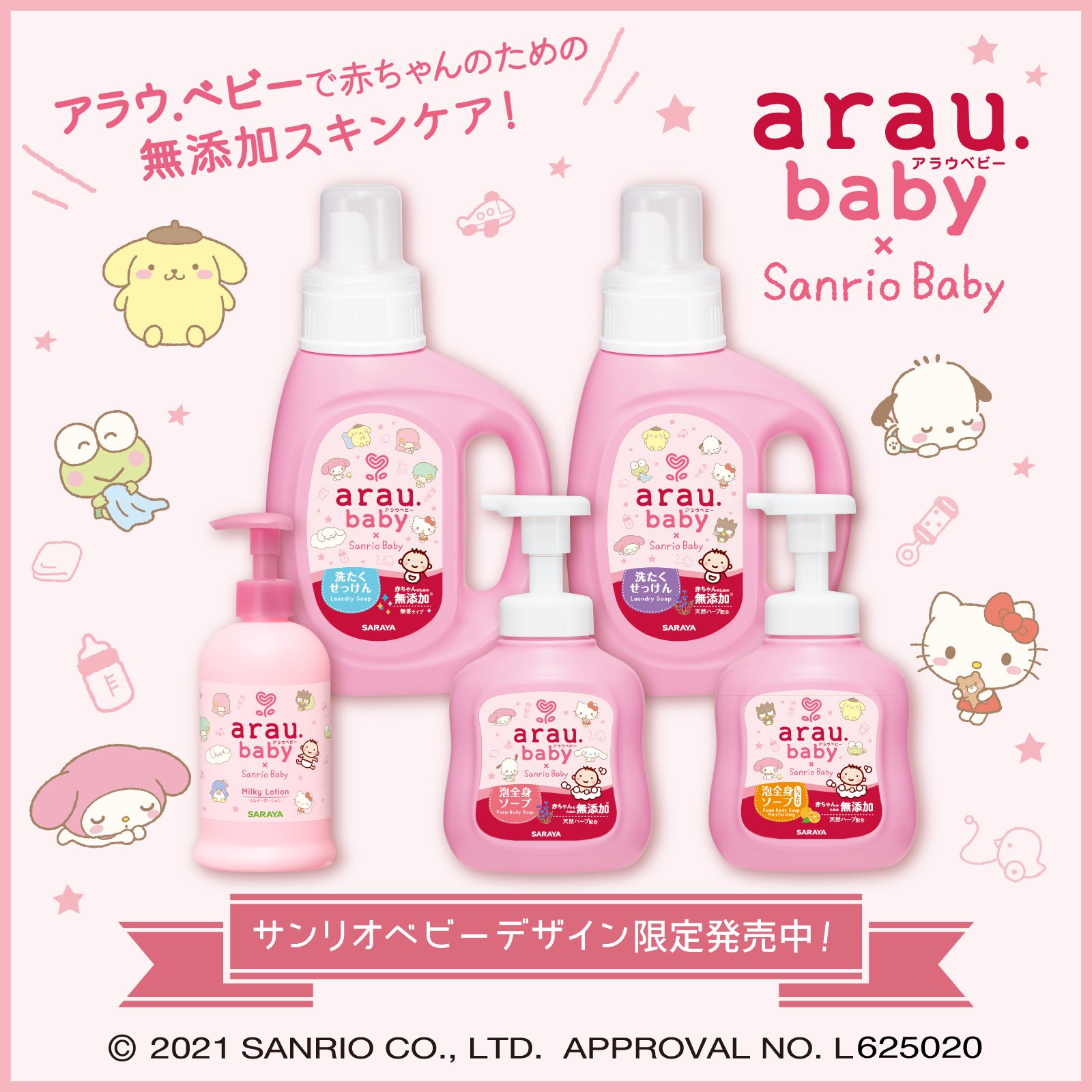 Twitter 上的 サンリオ 赤ちゃんのための無添加せっけん 天然ハーブの アラウ ベビー からsanrio Babyデザインが期間限定で登場 ピンクボトルに描かれたかわいいデザインが ママや家族にハッピーな気持ちをお届け T Co O0nnvkciiw T Co