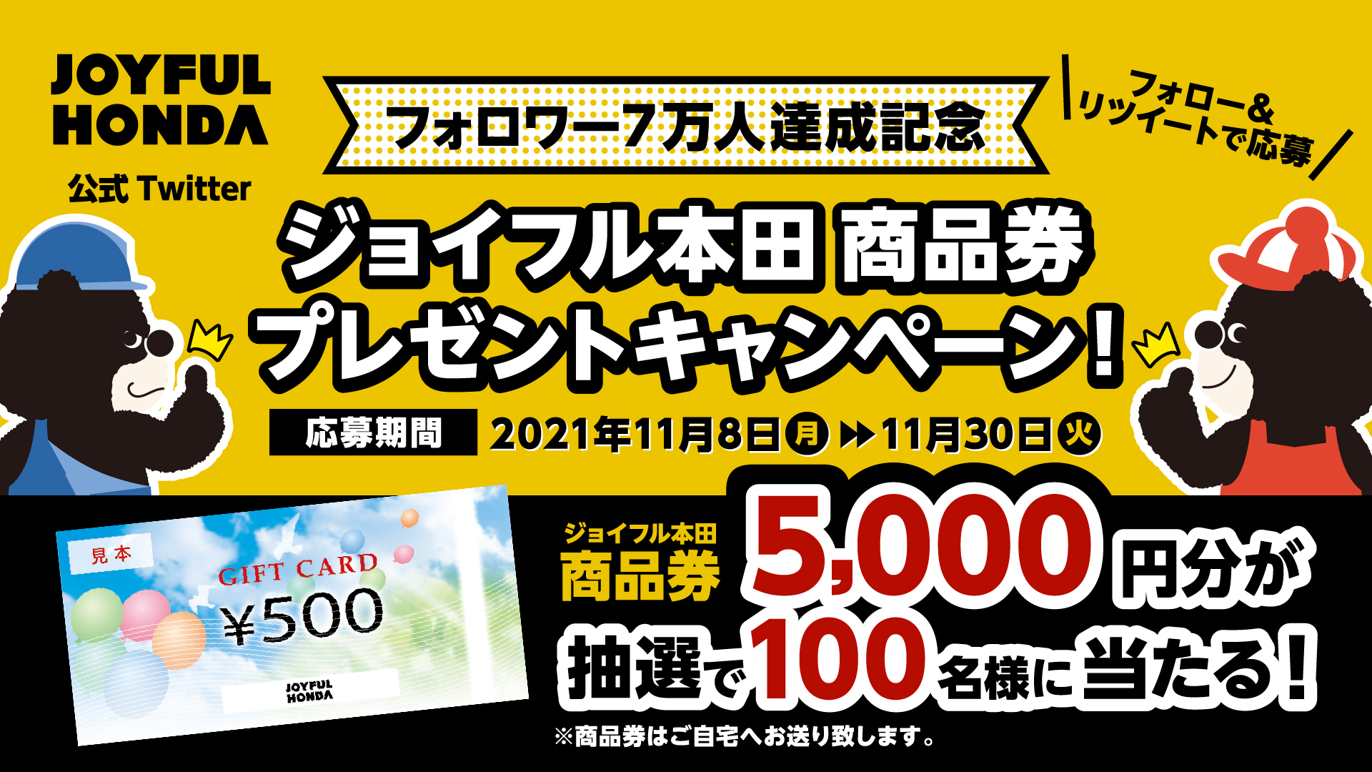 ジョイフル本田 フォロー Rtで応募 ジョイフル本田商品券プレゼント キャンペーン開催 フォロワー7万人達成 ジョイフル本田商品券5000円分が 抽選で100名様に当たる Hc Joyfulhonda をフォロー この投稿を11 30 21 00迄にリツイート