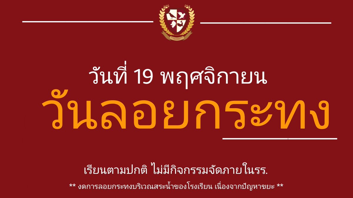 HIHS_Official's tweet photo. :: วันที่ 19 nov วันลอยกระทง

📢ไม่มีกิจกรรม เรียนตามปกต�� 

งดการนำกระทงบริเวณสระน้ำหรือน้ำพุโรงเรียน เพื่อลดปริมาณขณะ หากนักเรียนต้องการลอยสามารถนำอาหารหรือเศษขนมปังมาลอยให้พี่น้องปลากินได้นะ บุ๊งบุ๊ง🐟🐠 เคี้ยกๆๆๆๆๆ https://t.co/5fmMEqlusi
