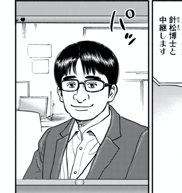 実は平松先生をモデルにした針松博士が作中のどこかに登場していましたが、お気づきでした? 