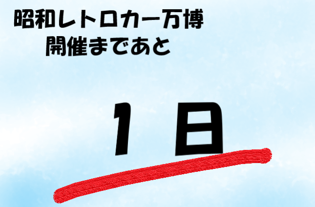 test ツイッターメディア - ついに明日、『昭和レトロカー万博2021』開催です！

天気が良ければコスモスポーツを展示します。🚗
また、会場では新幹線でも配られている日清紡のおしぼり「めんです」を配布させていただきます。

ぜひ、弊社の出展もご覧ください！
#昭和レトロカー万博 #大阪 #日清紡 #旧車 https://t.co/DP00mABfXu