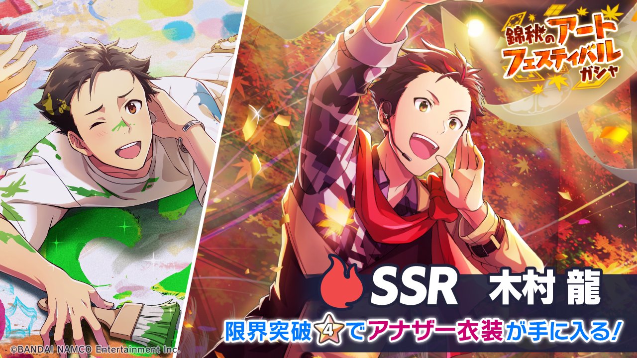アイドルマスター Sidem Growing Stars公式 Ssr 木村 龍 登場 Ssr 予期せぬ鮮やかさ 木村 龍 最大まで限界突破を行うと アナザー衣装が手に入ります このチャンスをお見逃しなく Sidem サイスタ T Co Nxlhute9lb Twitter