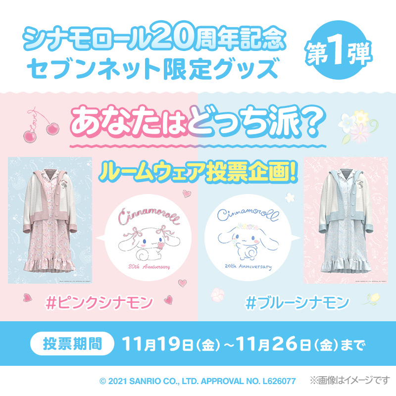 セブンネットショッピング あなたはどっち派 シナモロール周年記念 ルームウェア投票企画開催 あなたは ピンク シナモン チェリー と ブルーシナモン フラワー どっちが好き お好きな方をアンケートで教えて下さい 特集ページは