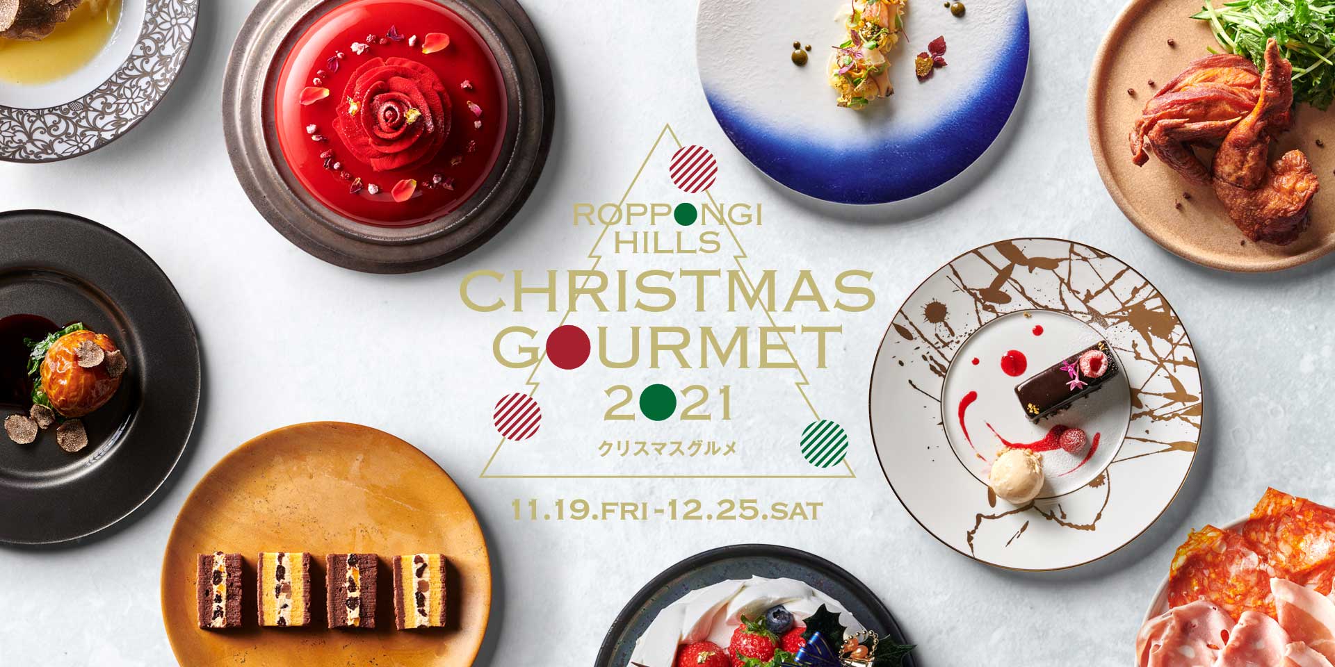 六本木ヒルズ 六本木ヒルズ クリスマスグルメ 21 21年11月19日 金 12月25日 土 クリスマスディナーからケーキ テイクアウト用オードブルまでクリスマスシーズンのグルメ情報が満載 パーティの準備や大切な方とのお食事など この時期に 六本木ヒルズ 六本木ヒルズ クリスマスグルメ 21 21年11月19日 金 12月25日 土 クリスマスディナーからケーキ テイクアウト用オードブルまでクリスマスシーズンのグルメ情報が満載 パーティの準備や大切な方とのお食事など この時期に