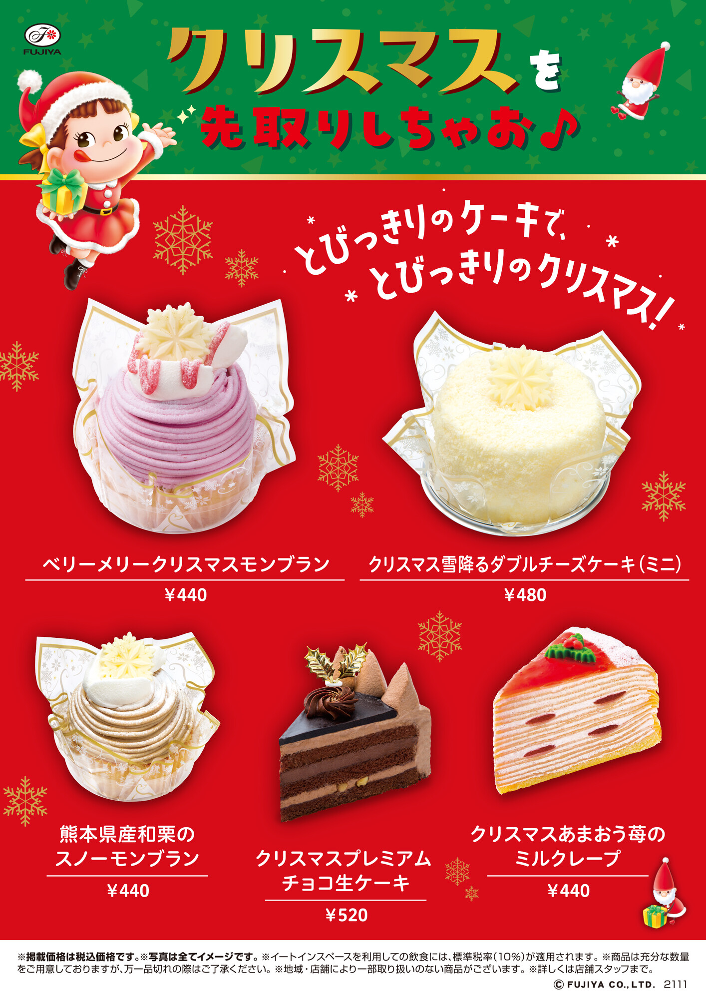 不二家 公式 だんだん街がクリスマスムードになってきたね 不二家洋菓子店 では 本日より クリスマス ミニケーキを発売 一足先に クリスマス気分を味わっちゃう とびっきりのケーキで とびっきりのクリスマスを過ごしてね 詳細は