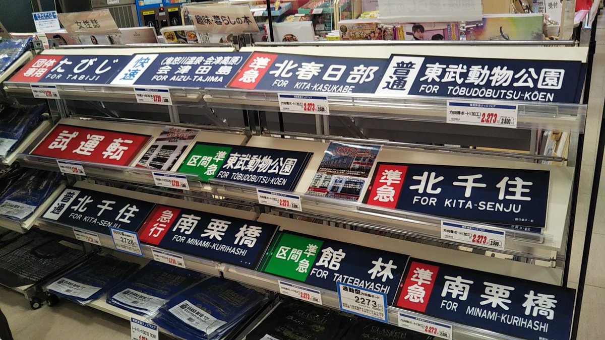 本日より #東武ストア東武動物公園駅前店 で #東武鉄道グッズフェア を