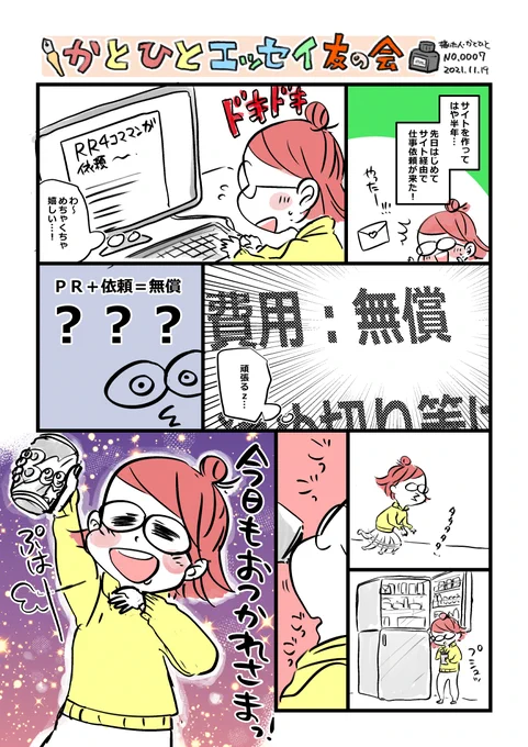 サイトに飛んでくれてそこからメールいただけたのは本当に嬉しかった…!笑

#かとひとエッセイ友の会 
#コミックエッセイ 