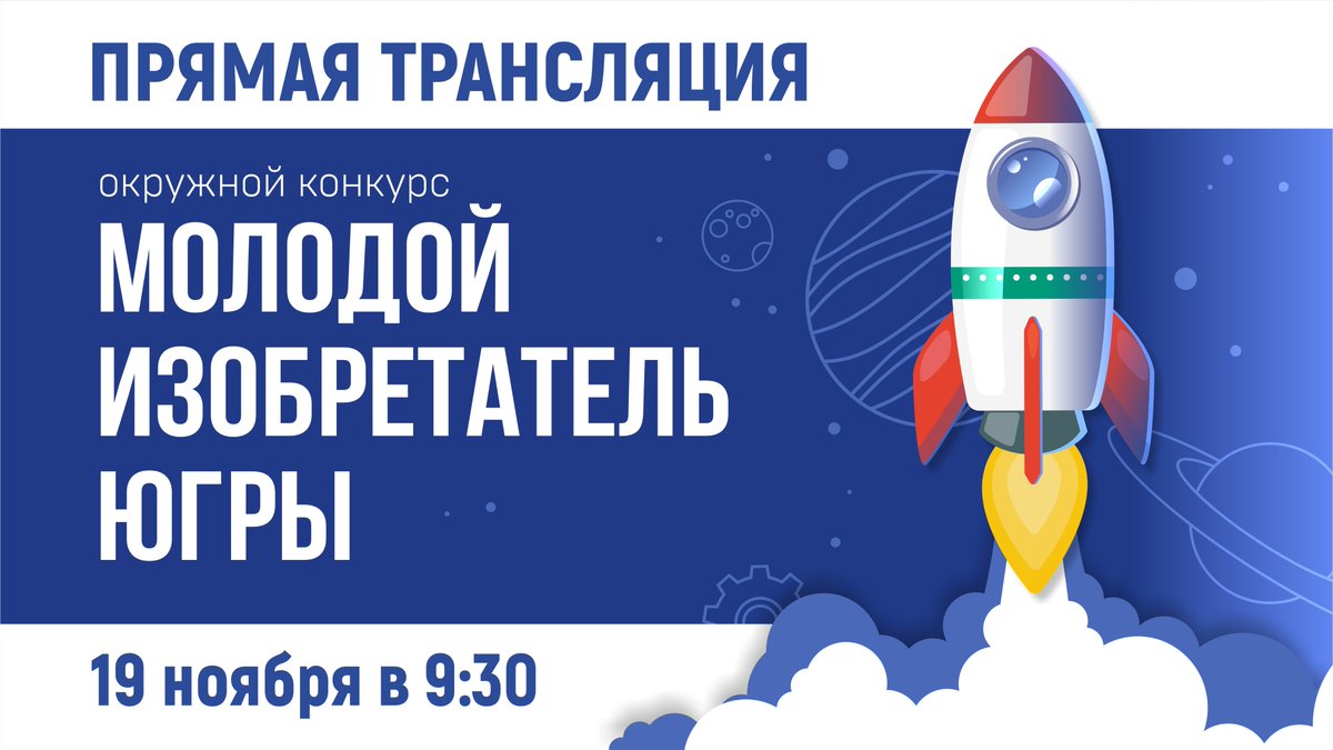 💥В ТЕХНОПАРКЕ ПРОХОДИТ ФИНАЛ КОНКУРСА «МОЛОДОЙ ИЗОБРЕТАТЕЛЬ ЮГРЫ»: ВЕДЕТСЯ ПРЯМАЯ ТРАНСЛЯЦИЯ 👉 youtu.be/L-Rt3ZJ-uUc