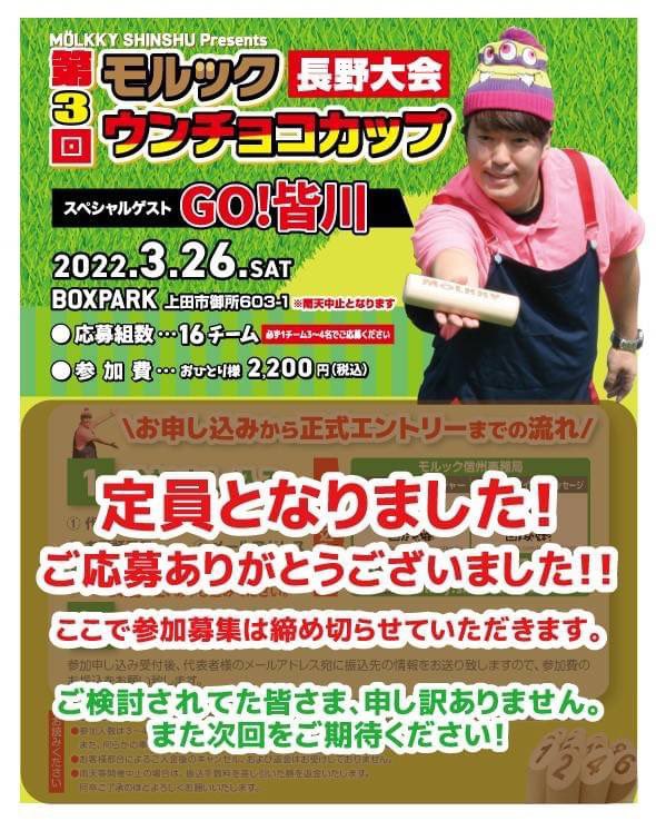 makino41300114's tweet photo. 第3回モルックウンチョコカップ長野大会定員となりました!ご応募ありがとうございました!
#モルックウンチョコカップ長野大会
#ウンチョコチョコチョコピー
#GO皆川
#unionBOXPARK
#モルック信州 https://t.co/y0uDCzQ1ew