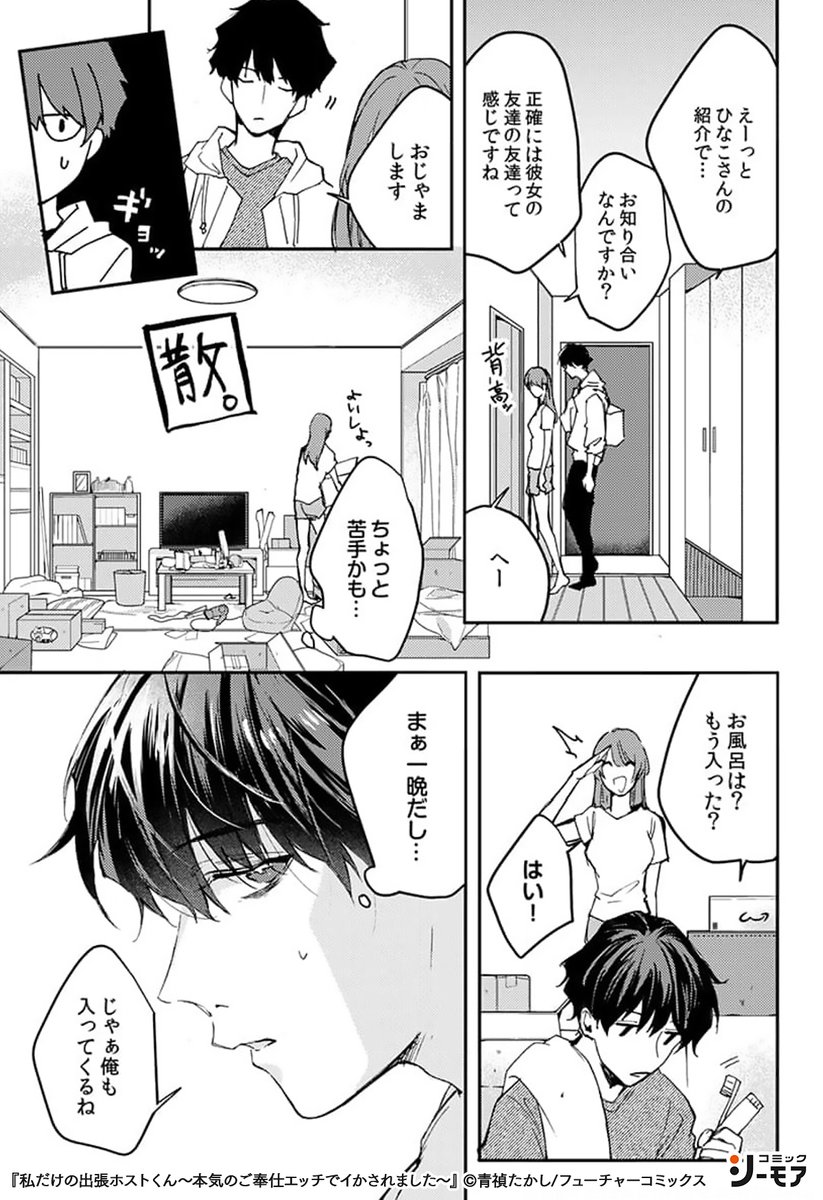 私だけの出張ホストくん〜本気のご奉仕エッチでイかされました〜1