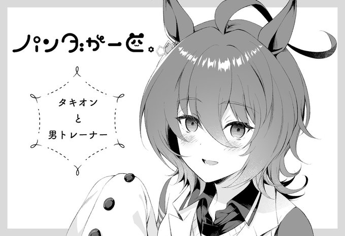 来年1/30のプリステ申し込みました～タキモル♂のまんが描きます 