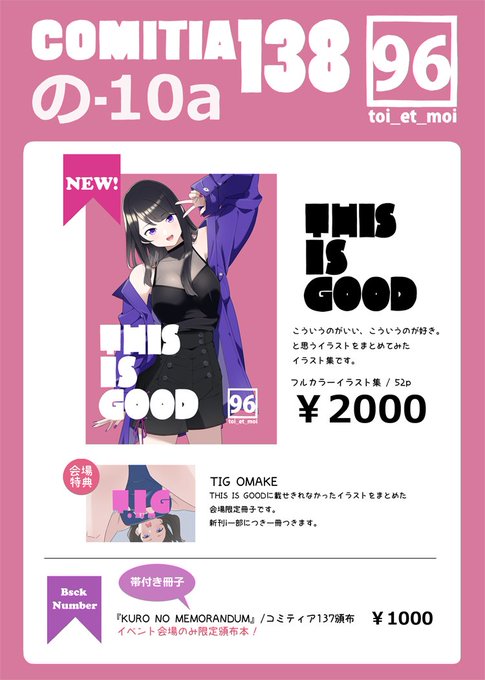 【コミティア138お品書き】
新刊『THIS IS GOOD』と会場特典のおまけ冊子、イベント限定冊子の『MEMORANDUM』を持っていきます。
スペース【の10a】toi_et_moiにてお待ちしております。
よろしくお願い致します! 