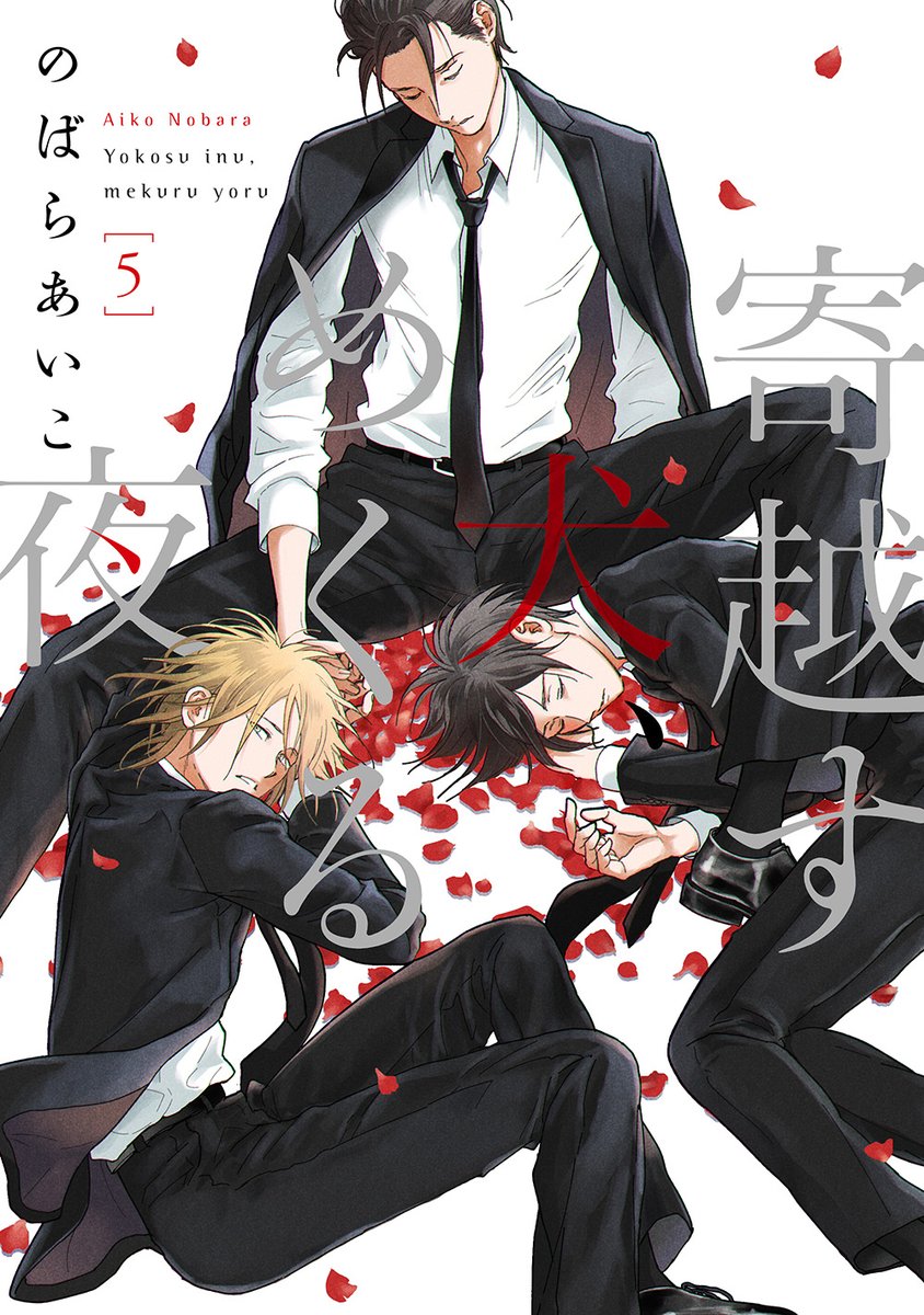 🪢🪢🪢🪢🪢
   書影公開
🪢🪢🪢🪢🪢
12.25𝙤𝙣 𝙎𝘼𝙇𝙀
のばらあいこ@135sp
[寄越す犬、めくる夜]5(完)
【ご予約】
🧵アニメイト8P小冊子
https://t.co/7fQKMOh6Vf
🪡とらのあな16P小冊子
https://t.co/OXW70JMxtp 