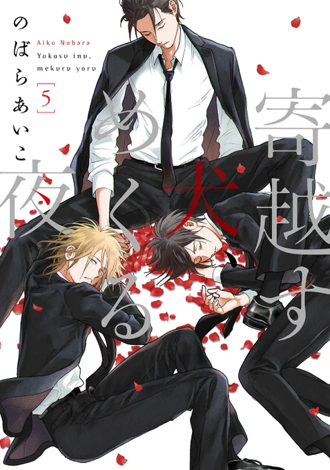 🪢🪢🪢🪢🪢
   書影公開
🪢🪢🪢🪢🪢
12.25𝙤𝙣 𝙎𝘼𝙇𝙀
のばらあいこ@135sp
[寄越す犬、めくる夜]5(完)
【ご予約】
🧵アニメイト8P小冊子
https://t.co/7fQKMOh6Vf
🪡とらのあな16P小冊子
https://t.co/OXW70JMxtp 