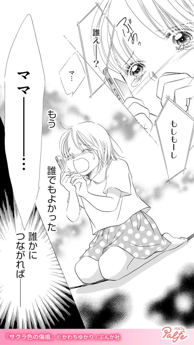 莉乃が泣きやまないの
ママお願い…早く帰ってきて…!!
(1/3)

「サクラ色の傷痕」無料試し読み
https://t.co/c5I8jUrxQf 