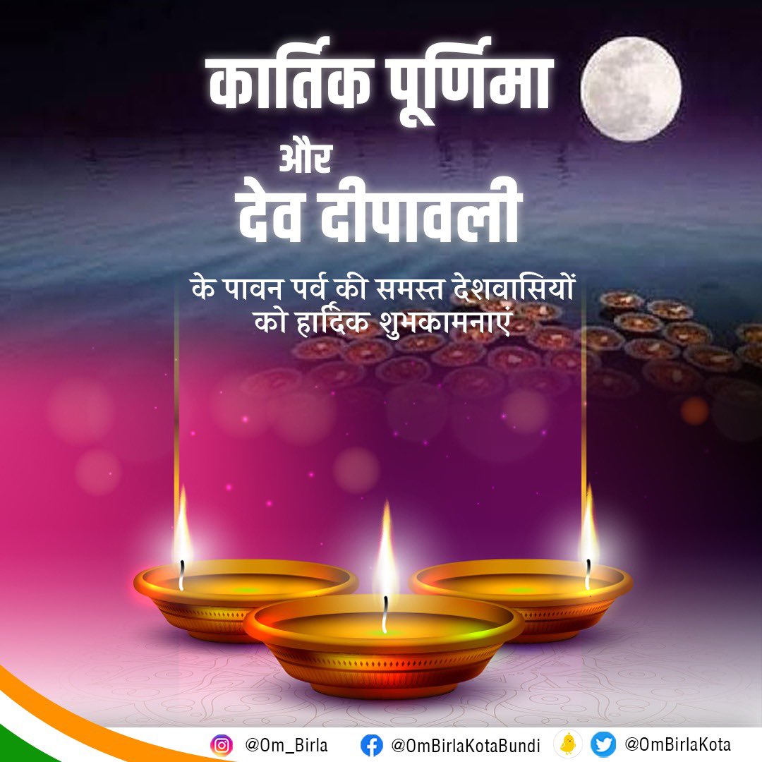 ombirlakota's tweet photo. श्रद्धा और आस्था के महापर्व कार्तिक पूर्णिमा व देव दीपावली की देशवासियों को हार्दिक शुभकामनाएं। यह पर्व आप सबके जीवन को सुख, शांति और समृद्धि से पुष्पित करे, यही कामना है।
#देव_दीपावली https://t.co/S0nGc7btM2