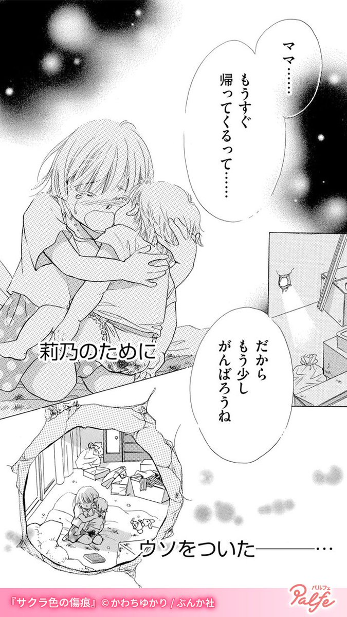 莉乃が泣きやまないの
ママお願い…早く帰ってきて…!!
(2/3)

「サクラ色の傷痕」無料試し読み
https://t.co/c5I8jUrxQf 