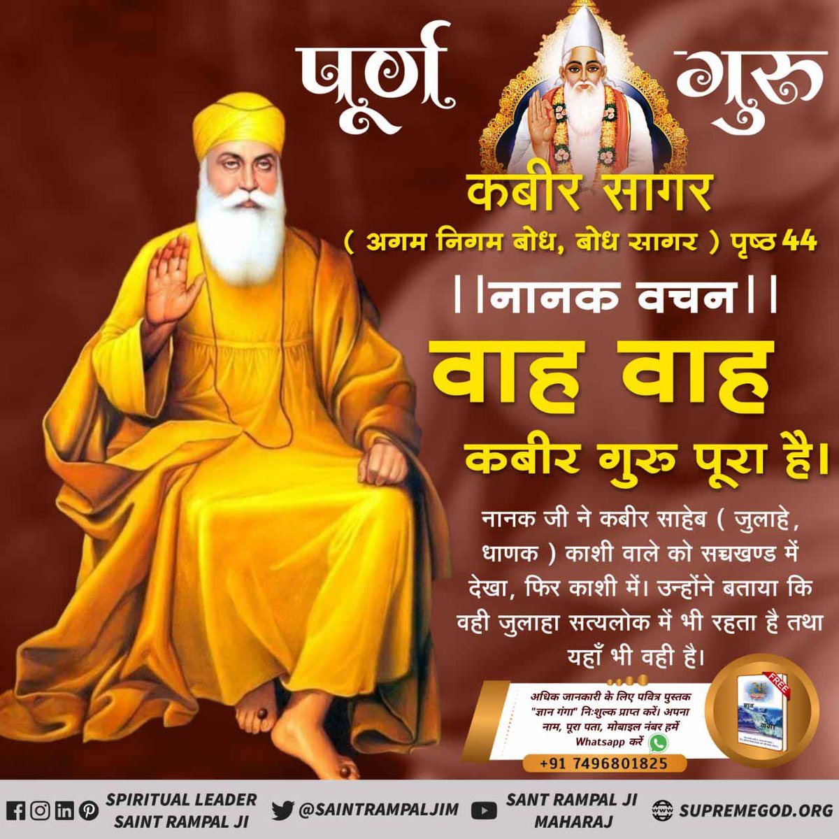 DhnnaKumar's tweet photo. #MessageOfShriNanakDevji ⚜️गुरु नानक देव जी अपने गुरु कबीर साहिब की महिमा गाते हुए - अमृतवाणी कबीर सागर (अगम निगम बोध, बोध सागर) पृष्ठ 44
।।नानक वचन।।
।।शब्द।।
वाह वाह कबीर गुर�� पूरा है।
पूर्ण कबीर सकल 

अधिक जानकारी के लिए Sant Rampal Ji Maharaj YouTube Channel पर Visit करें | https://t.co/nfNXW67mHb