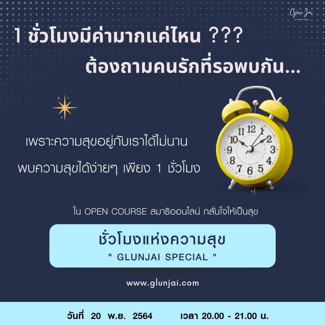 glunjai's tweet photo. เพียง 1 ชั่วโมง ก็พบกับความสุขได้ แบบง่ายๆ
มาเติมพลังบวกให้ใจ ด้วยพลังจากสมาธิ

ผ่านทาง Facebook : กลั่นใจให้เป็นสุข 
ผ่านทางระบบ Zoom : https://t.co/ytKTqEWbHZ

1 ชั่วโมงที่คุณไม่ควรพลาด ที่จะทำให้คุณได้ผ่อนคลาย และพบความสุขง่ายๆ ด้วยตัวคุณเอง https://t.co/KMh9qrmEdz